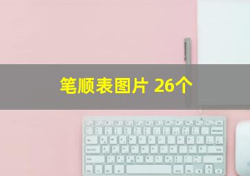 笔顺表图片 26个